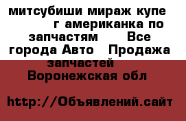 митсубиши мираж купе cj2a 2002г.американка по запчастям!!! - Все города Авто » Продажа запчастей   . Воронежская обл.